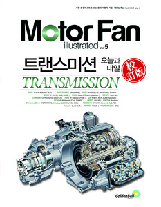 [Motor Fan] 모터 팬 Vol.05 트랜스미션 오늘과 내일 차량용품 전문 종합 쇼핑몰 피카몰