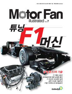 [Motor Fan] 모터 팬 Vol.07 튜닝 F1머신 공력의 기술 차량용품 전문 종합 쇼핑몰 피카몰