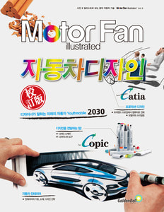 [Motor Fan] 모터 팬 Vol.09 자동차디자인 차량용품 전문 종합 쇼핑몰 피카몰