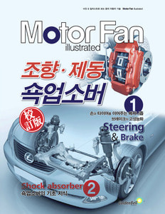 [Motor Fan] 모터 팬 Vol.10 조향·제동 쇽업소버 차량용품 전문 종합 쇼핑몰 피카몰