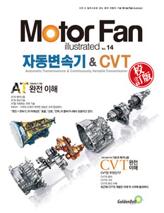 [Motor Fan] 모터 팬 Vol.14 자동변속기 &amp; CVT 차량용품 전문 종합 쇼핑몰 피카몰