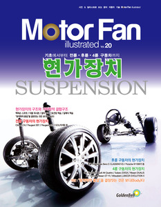 [Motor Fan] 모터 팬 Vol.20 현가장치 차량용품 전문 종합 쇼핑몰 피카몰
