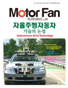 [Motor Fan] 모터 팬 Vol.21 자율주행 자동차 기술의 논점 차량용품 전문 종합 쇼핑몰 피카몰