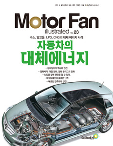 [Motor Fan] 모터 팬 Vol.23 자동차의 대체에너지 차량용품 전문 종합 쇼핑몰 피카몰