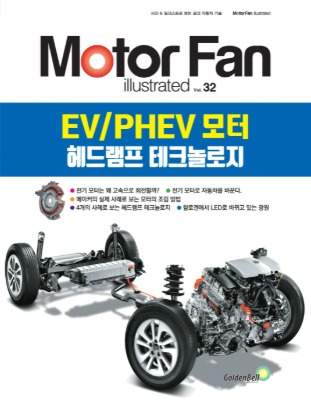 [Motor Fan] 모터 팬 Vol.32 EV,PHEV 모터, 헤드램프 테크놀로지 차량용품 전문 종합 쇼핑몰 피카몰