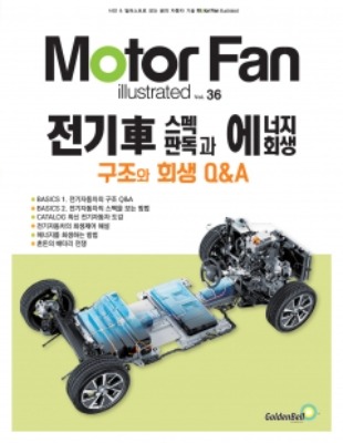 [Motor Fan] 모터 팬 Vol.36 전기차 스펙 판독과 에너지 회생 차량용품 전문 종합 쇼핑몰 피카몰